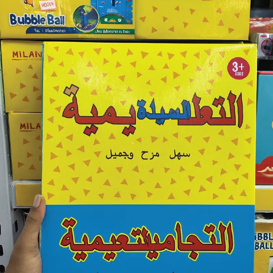 Arabic Educational Game Set for Kids – Fun Learning & Play (3+ Years, 20–25 cm Box)